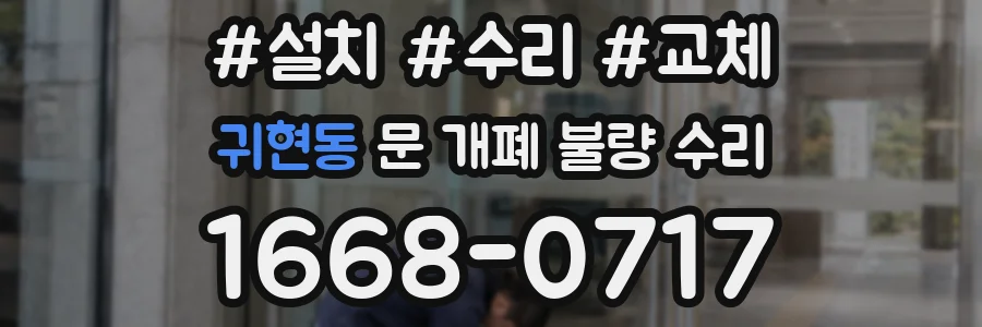 귀현동 문 개폐 불량 수리