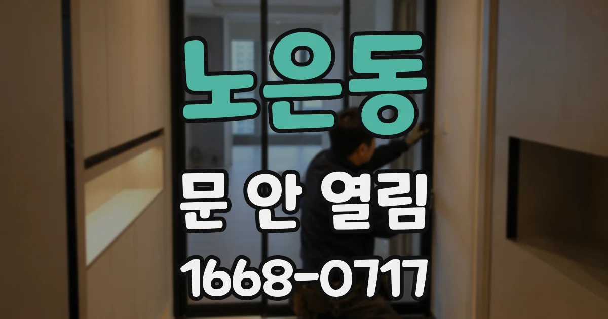 노은동 문 안 열림