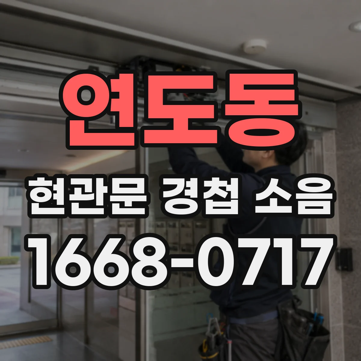 연도동 현관문 경첩 소음