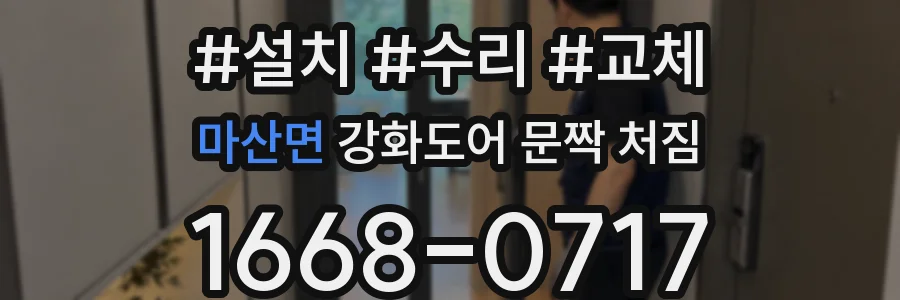 마산면 강화도어 문짝 처짐