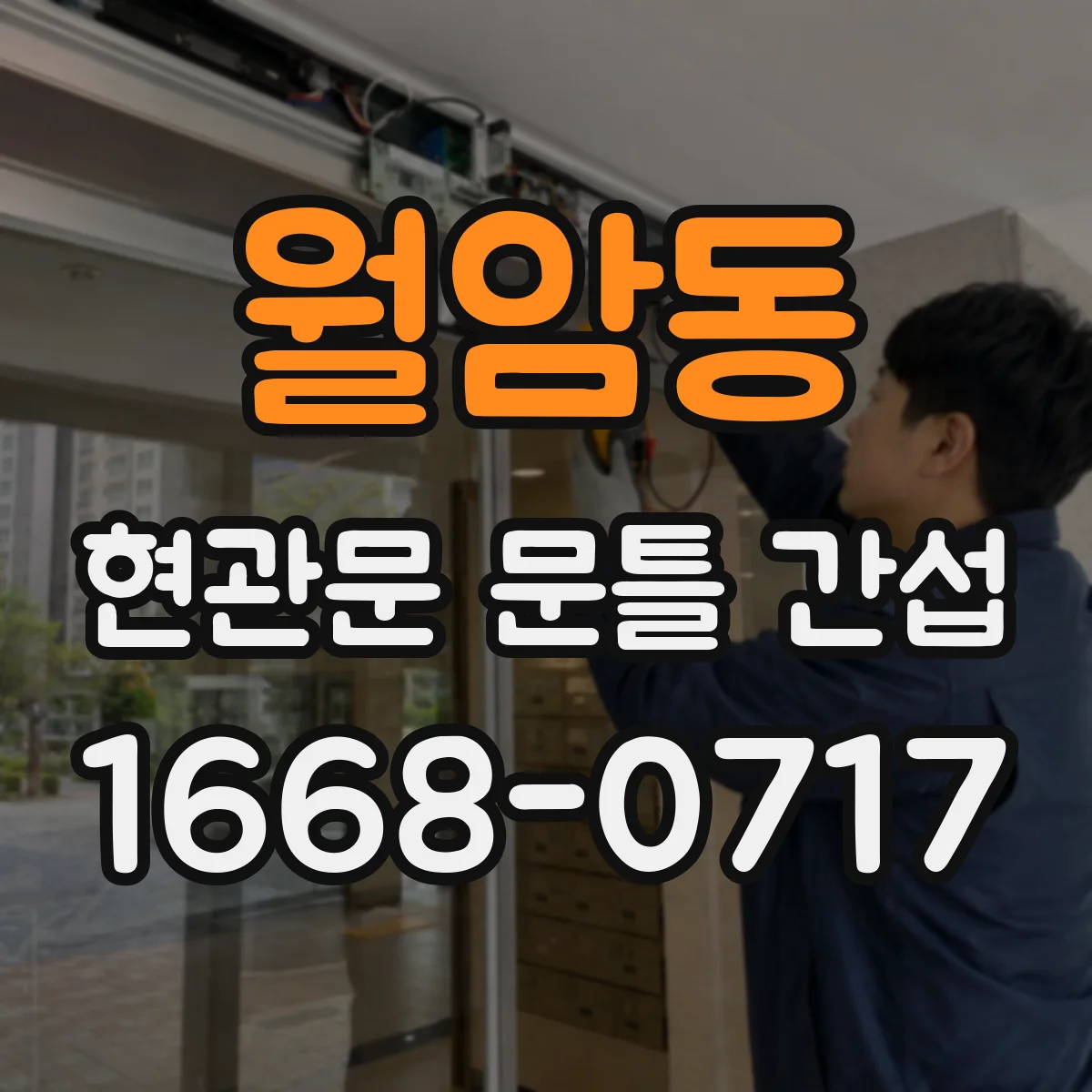 월암동 현관문 문틀 간섭