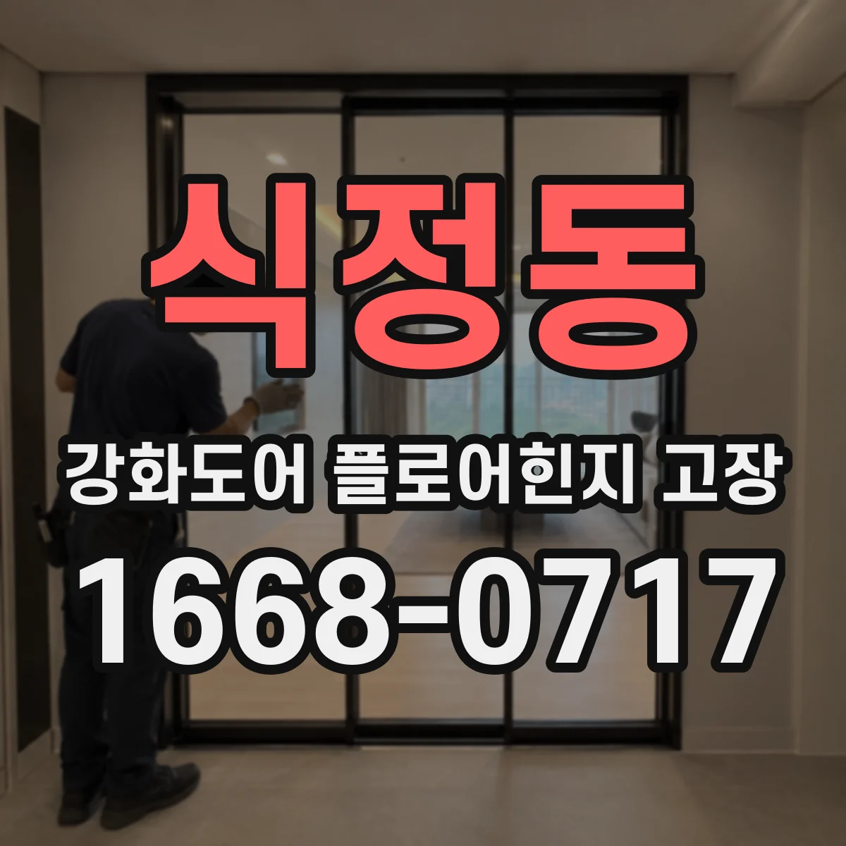 식정동 강화도어 플로어힌지 고장