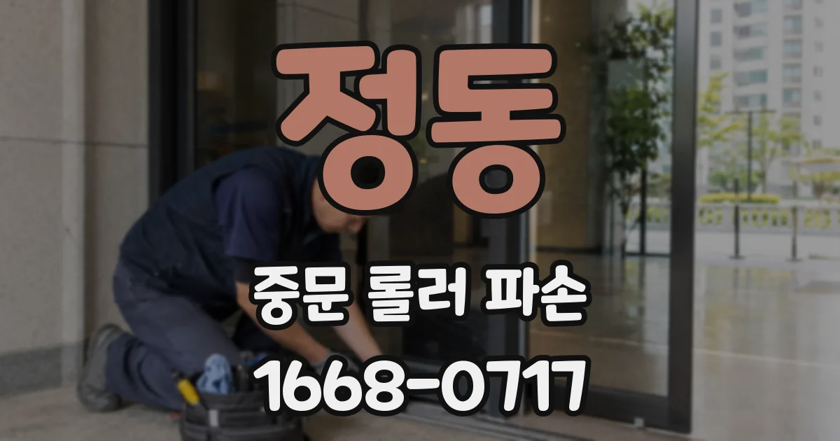 정동 중문 롤러 파손