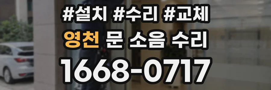 영천 문 소음 수리