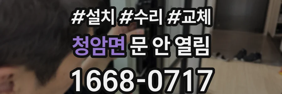 청암면 문 안 열림