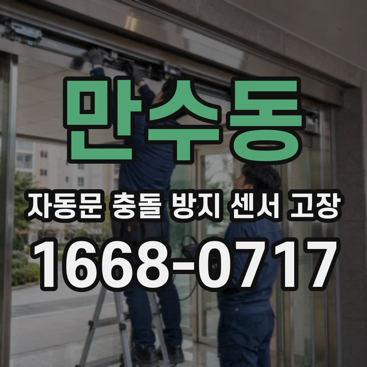 만수동 자동문 충돌 방지 센서 고장
