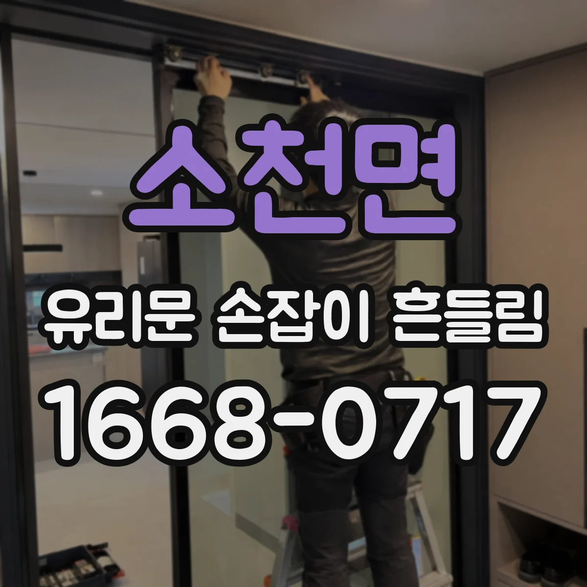소천면 유리문 손잡이 흔들림