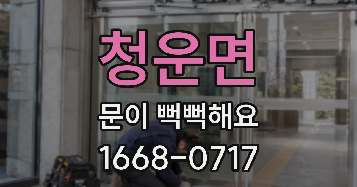 청운면 문이 뻑뻑해요