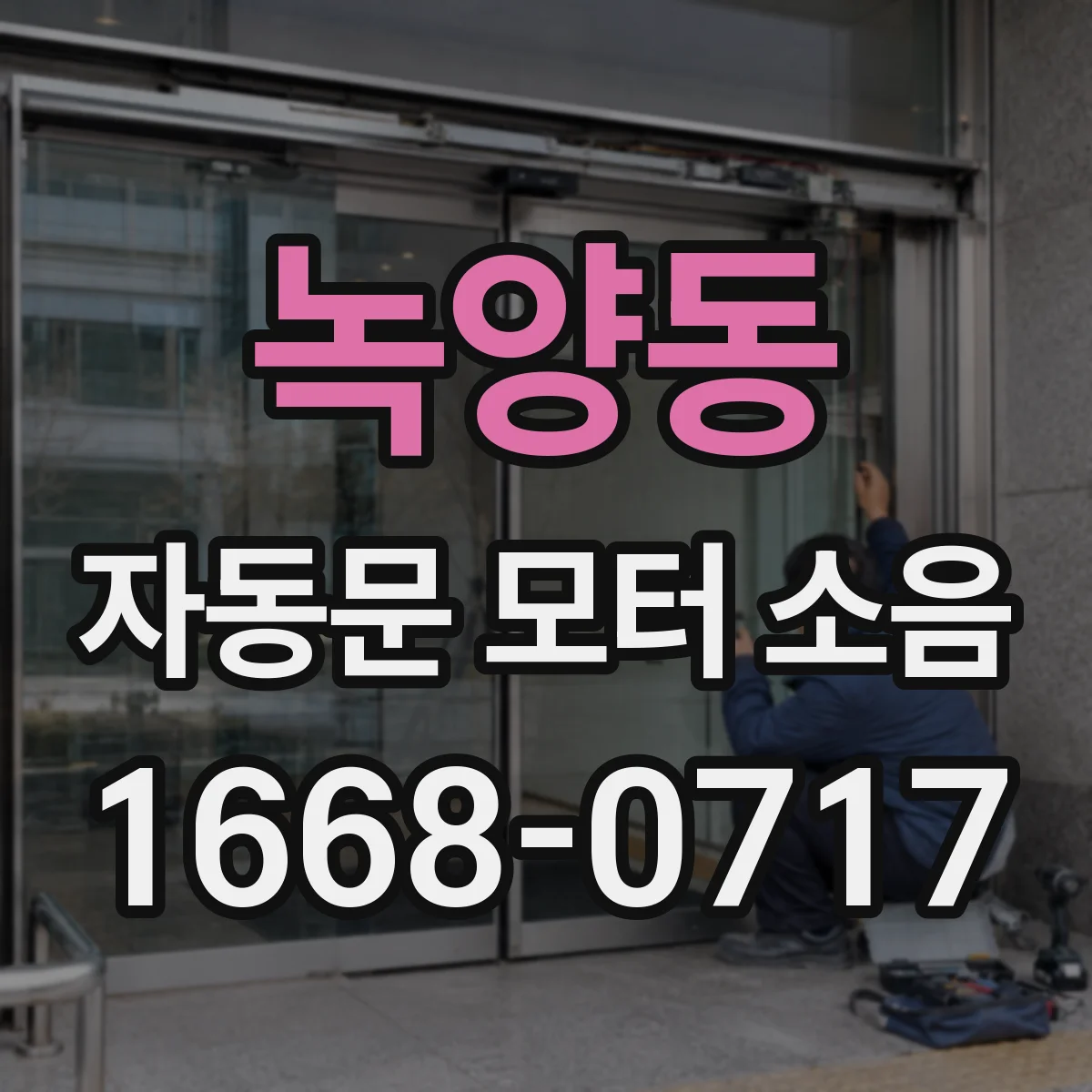 녹양동 자동문 모터 소음
