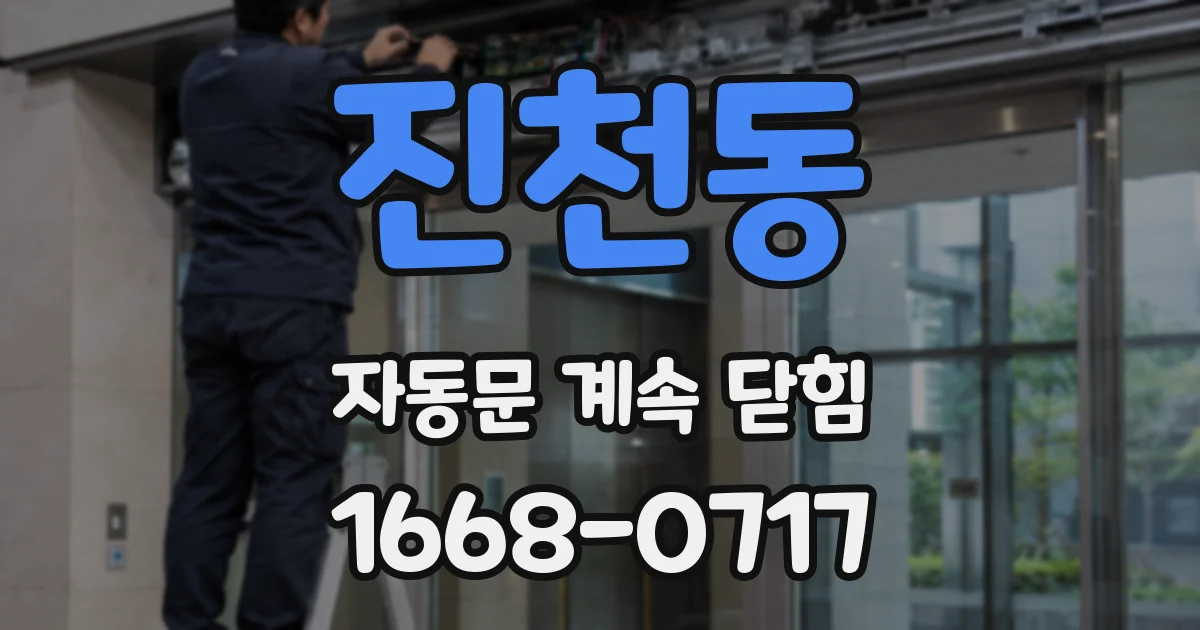 진천동 자동문 계속 닫힘