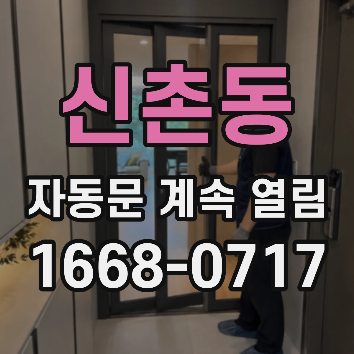 신촌동 자동문 계속 열림