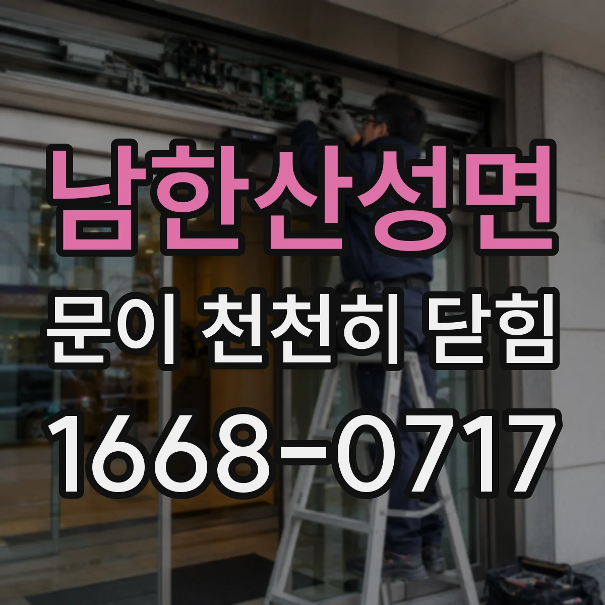 남한산성면 문이 천천히 닫힘