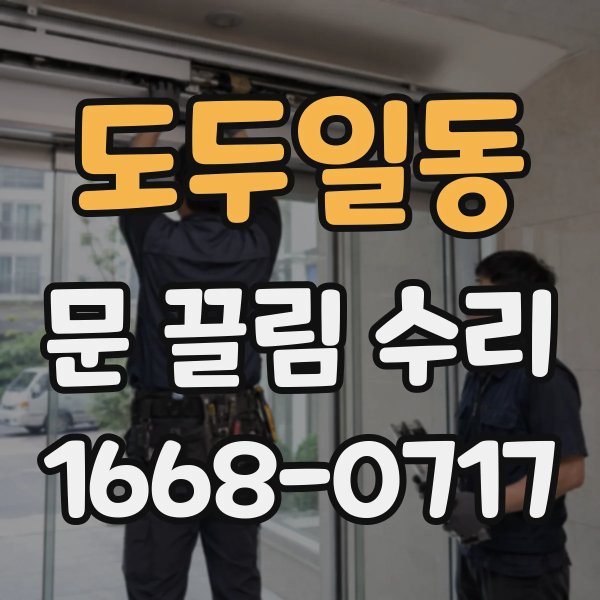 도두일동 문 끌림 수리