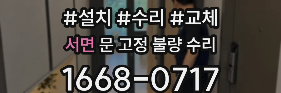 서면 문 고정 불량 수리