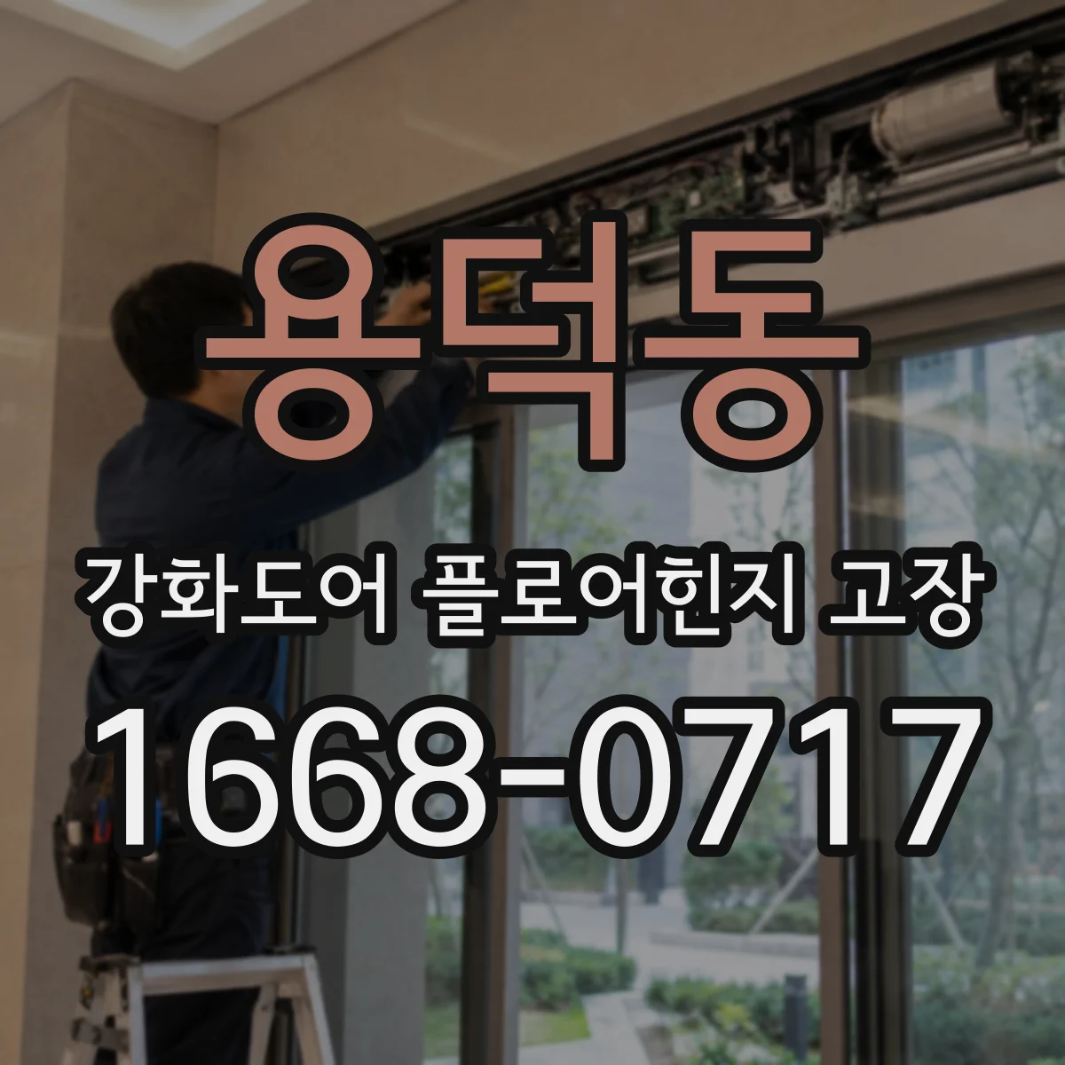 용덕동 강화도어 플로어힌지 고장