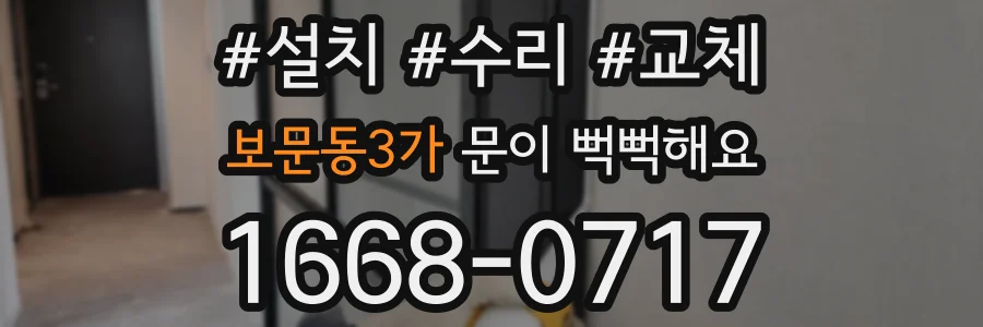 보문동3가 문이 뻑뻑해요