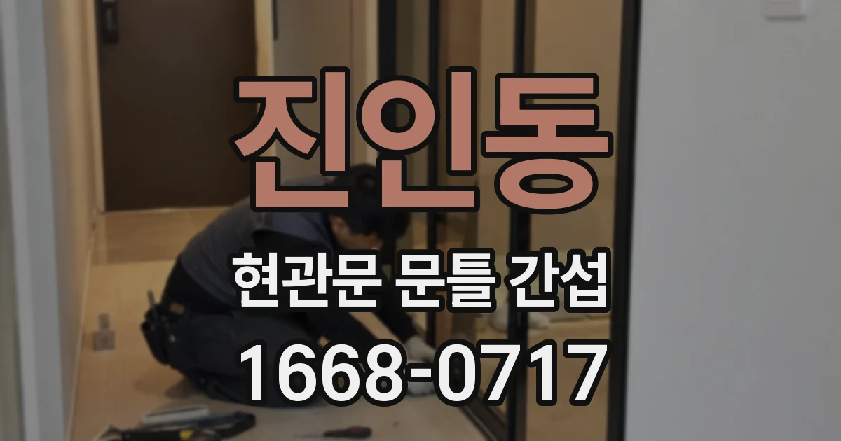 진인동 현관문 문틀 간섭