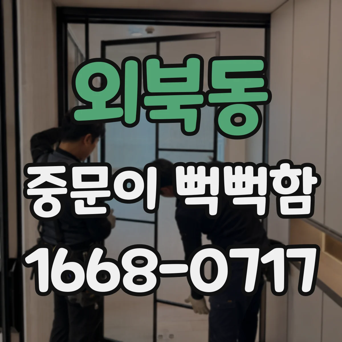외북동 중문이 뻑뻑함