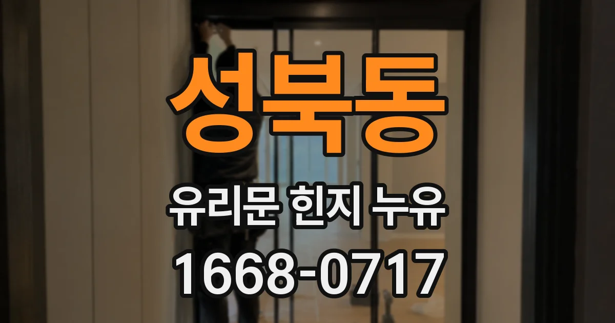 성북동 유리문 힌지 누유