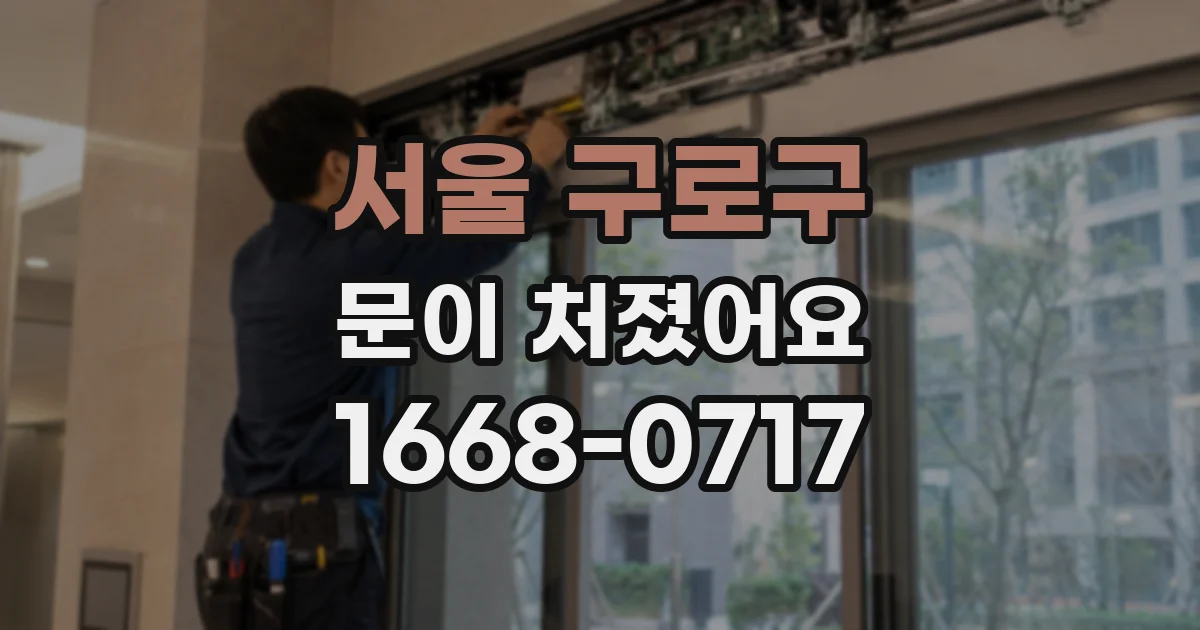 서울 구로구 문이 처졌어요