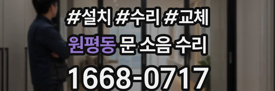 원평동 문 소음 수리
