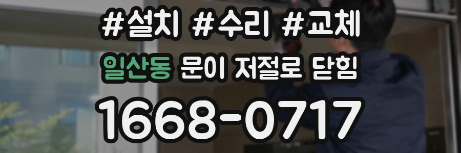 일산동 문이 저절로 닫힘
