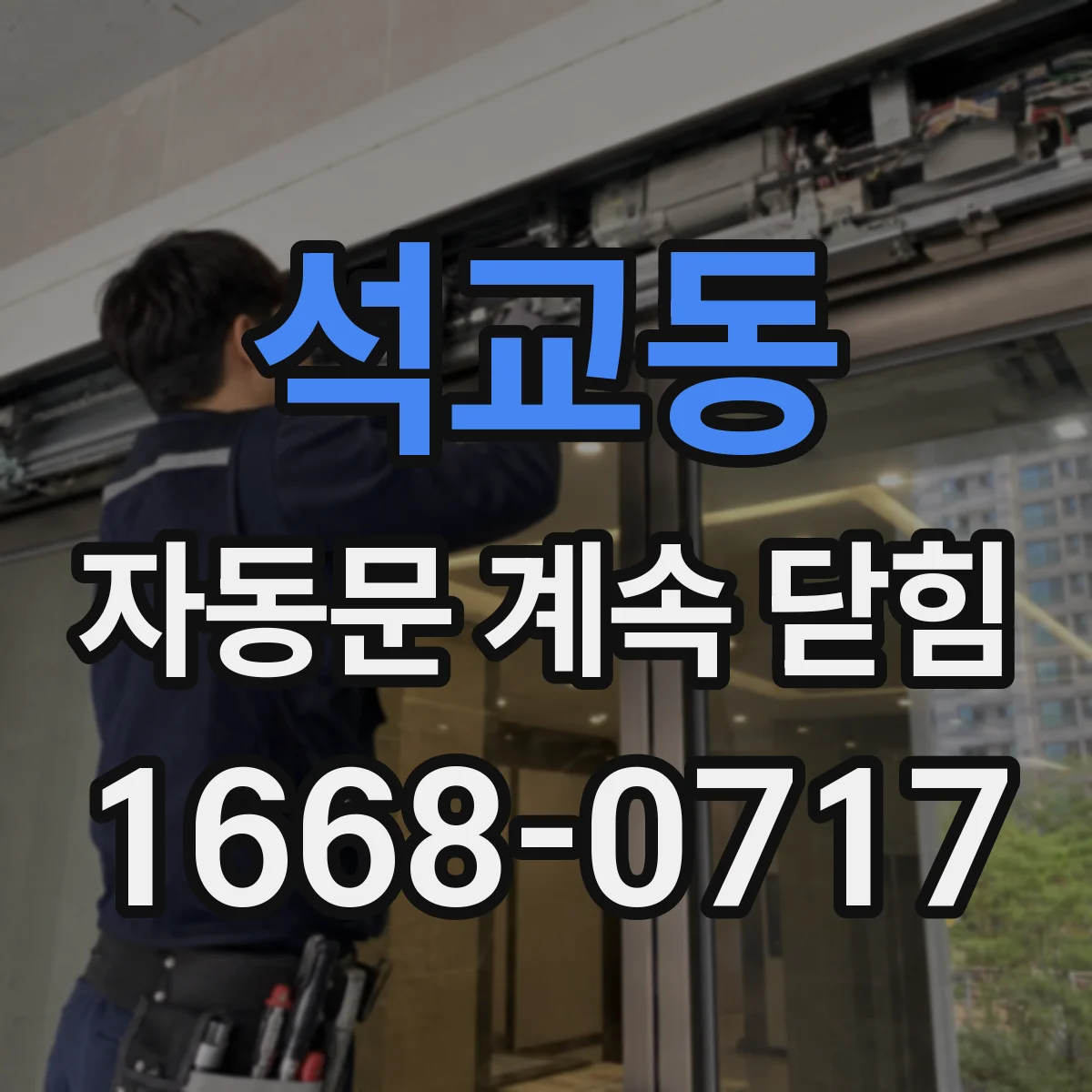 석교동 자동문 계속 닫힘