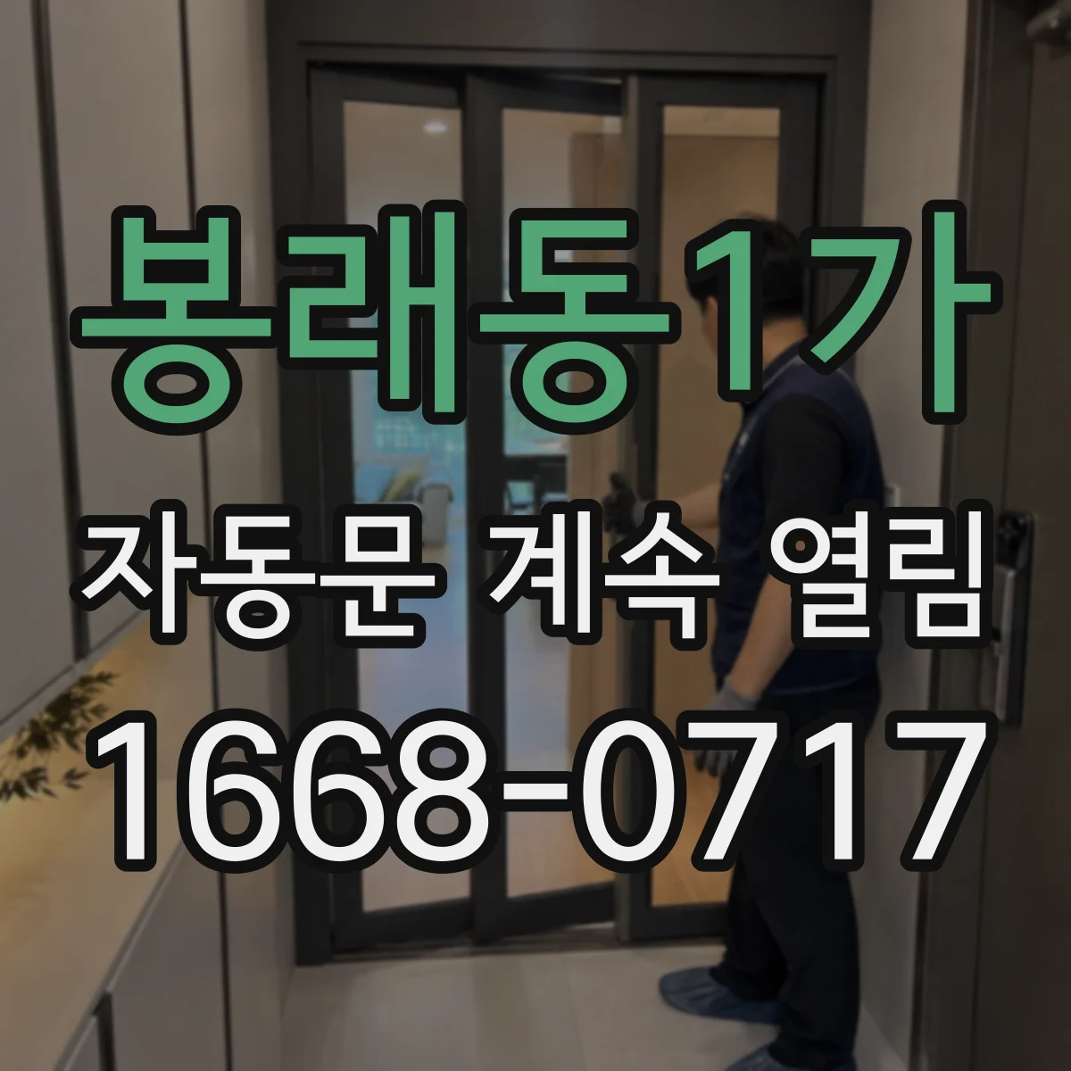 봉래동1가 자동문 계속 열림