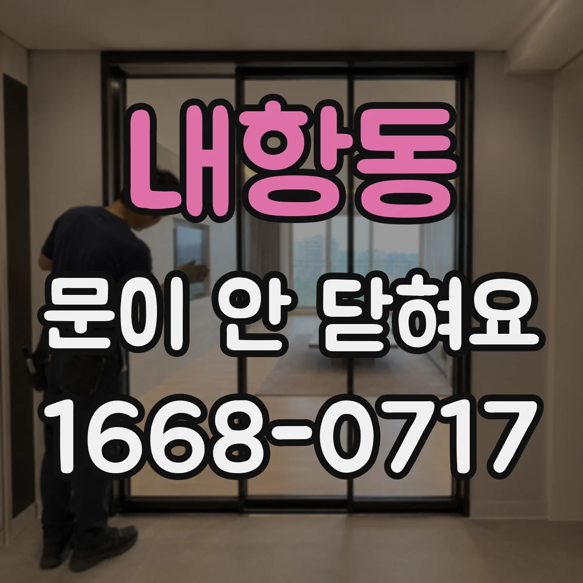 내항동 문이 안 닫혀요
