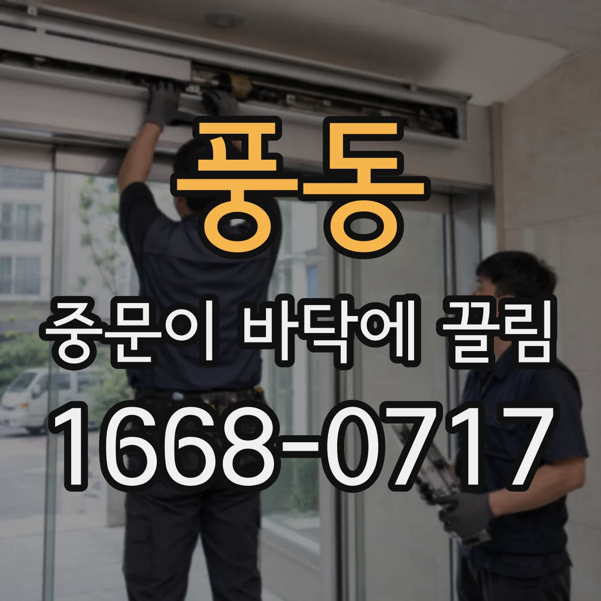 풍동 중문이 바닥에 끌림