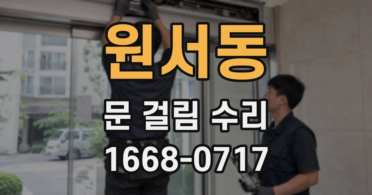 원서동 문 걸림 수리