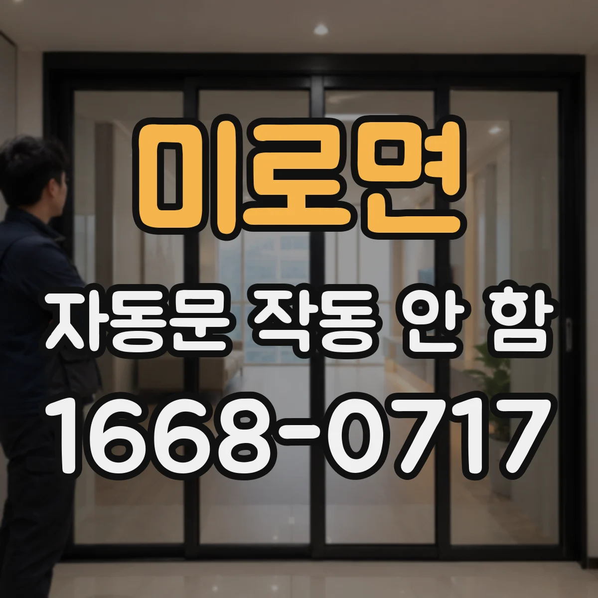 미로면 자동문 작동 안 함