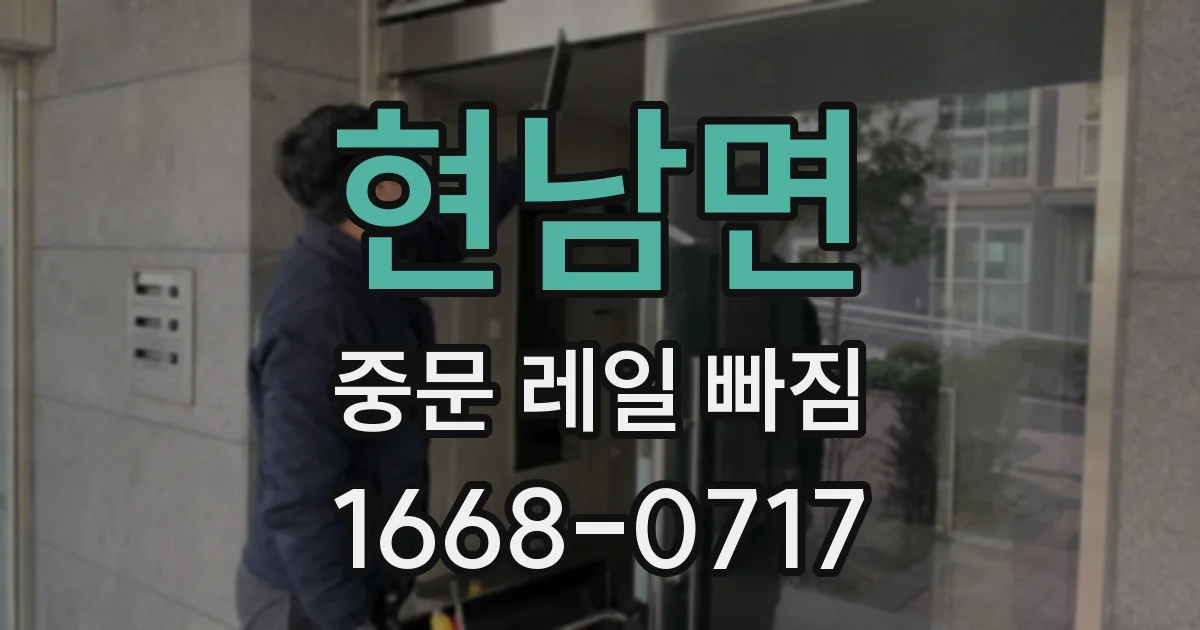 현남면 중문 레일 빠짐