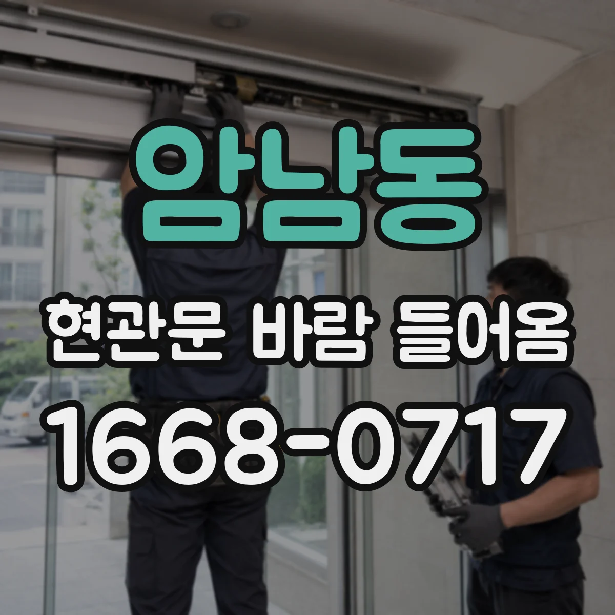 암남동 현관문 바람 들어옴