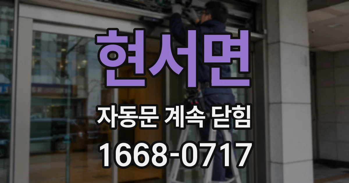 현서면 자동문 계속 닫힘