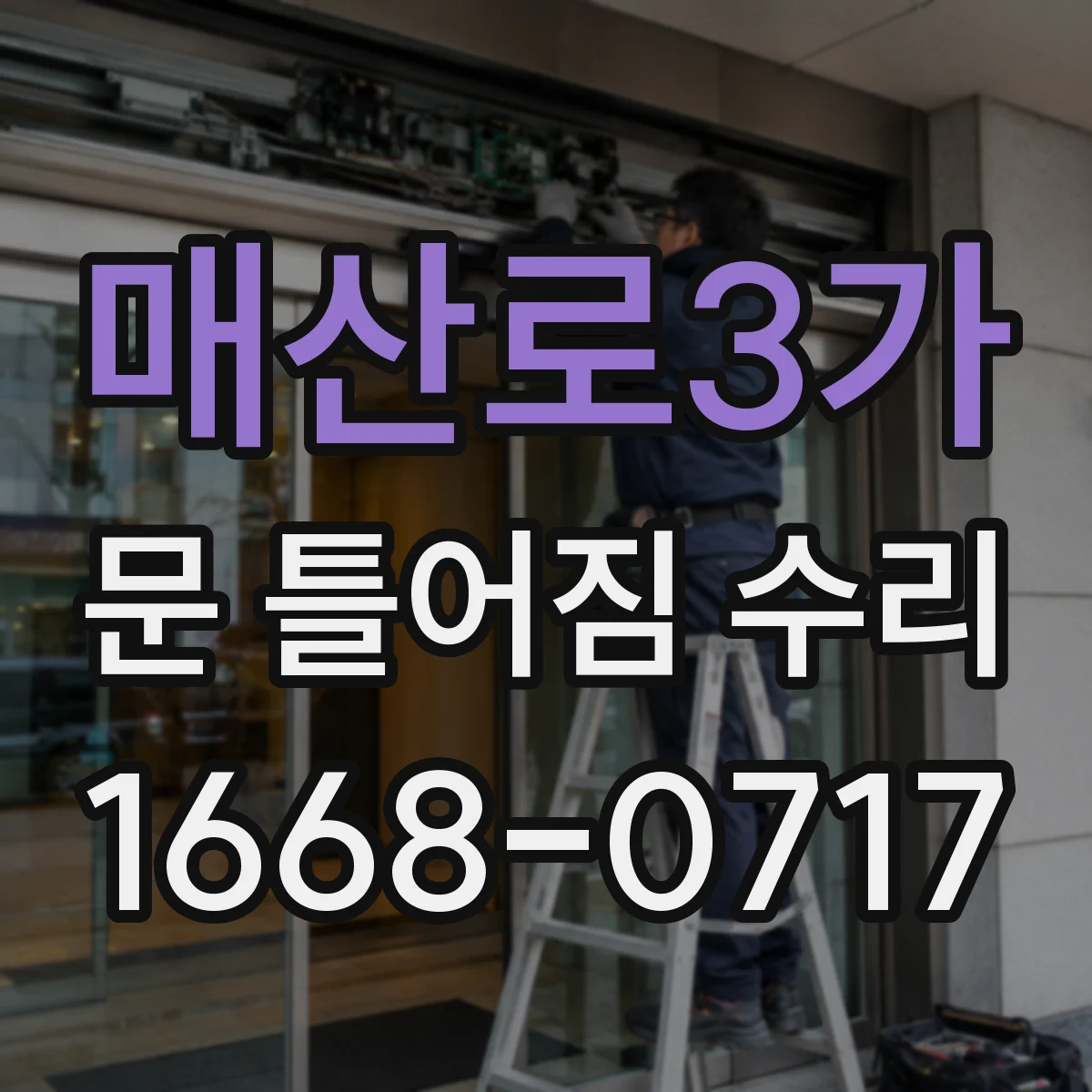 매산로3가 문 틀어짐 수리