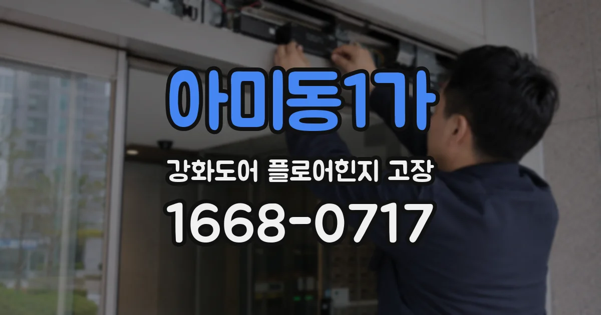 아미동1가 강화도어 플로어힌지 고장