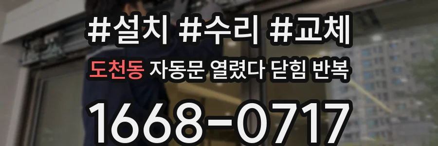 도천동 자동문 열렸다 닫힘 반복 증상은 열림과 닫힘이 연달아 일어나거나, 정지 후 다시 작동하면서 나타납니다.