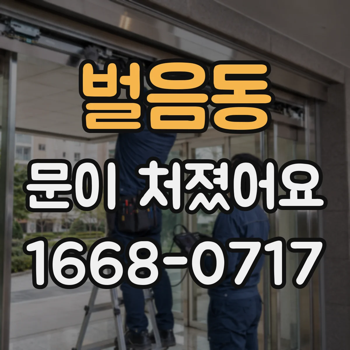 벌음동 문이 처졌어요