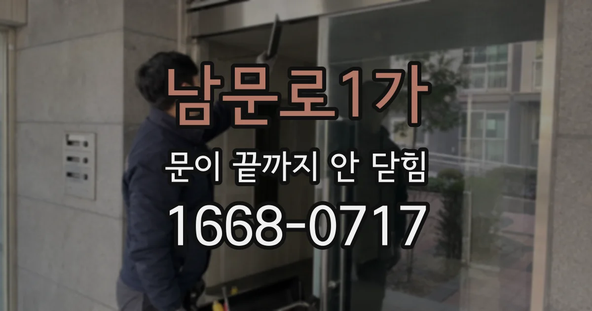남문로1가 문이 끝까지 안 닫힘