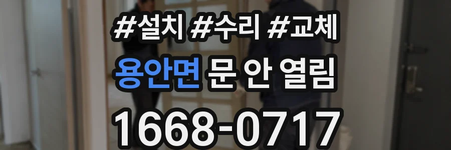 용안면 문 안 열림