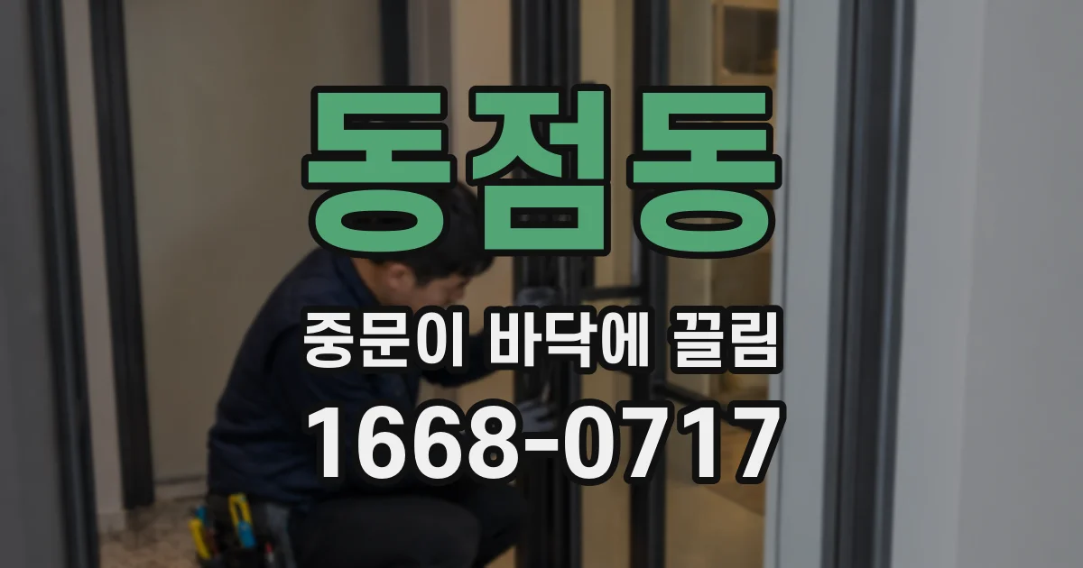 동점동 중문이 바닥에 끌림