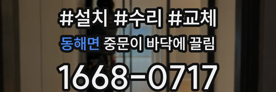 동해면 중문이 바닥에 끌림