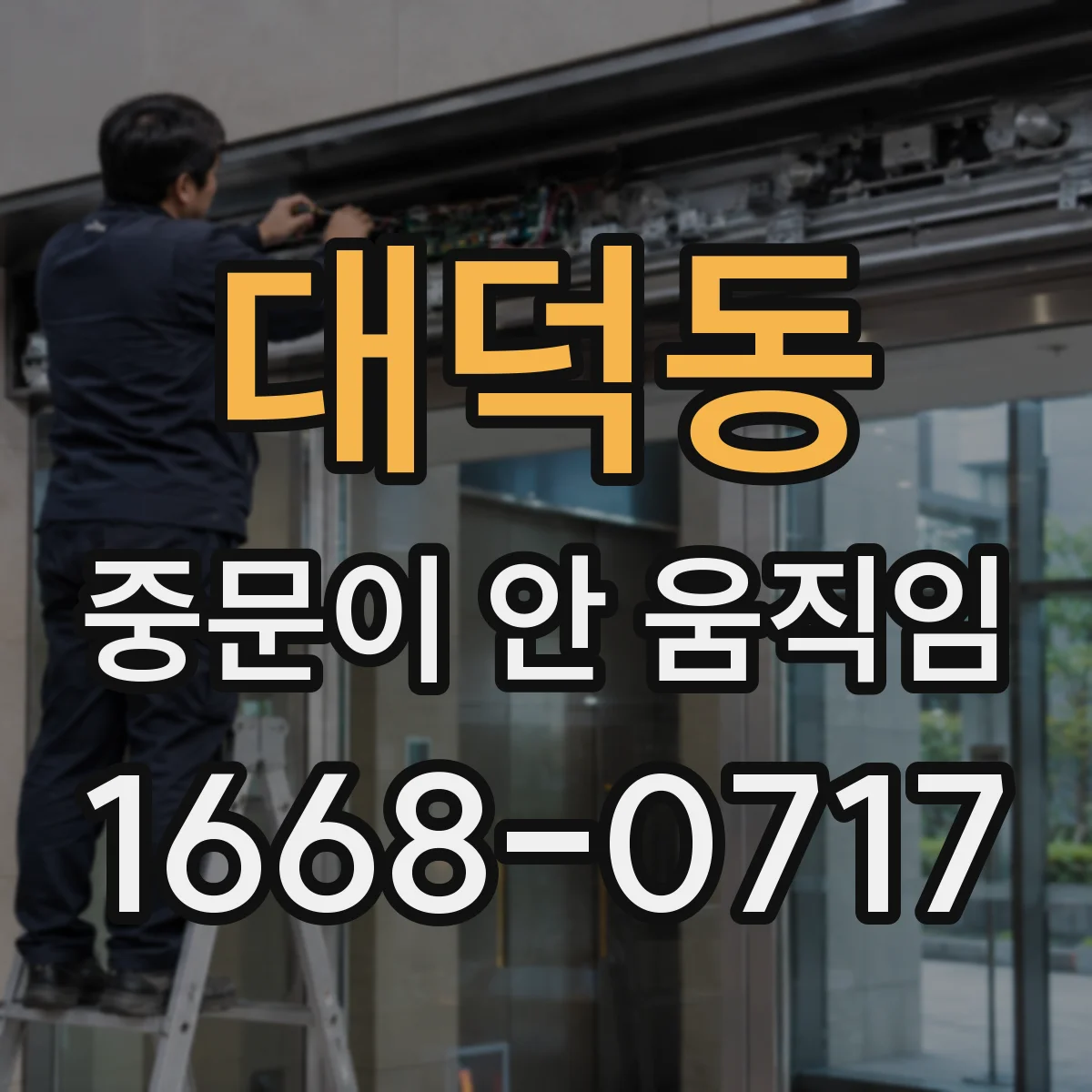 대덕동 중문이 안 움직임