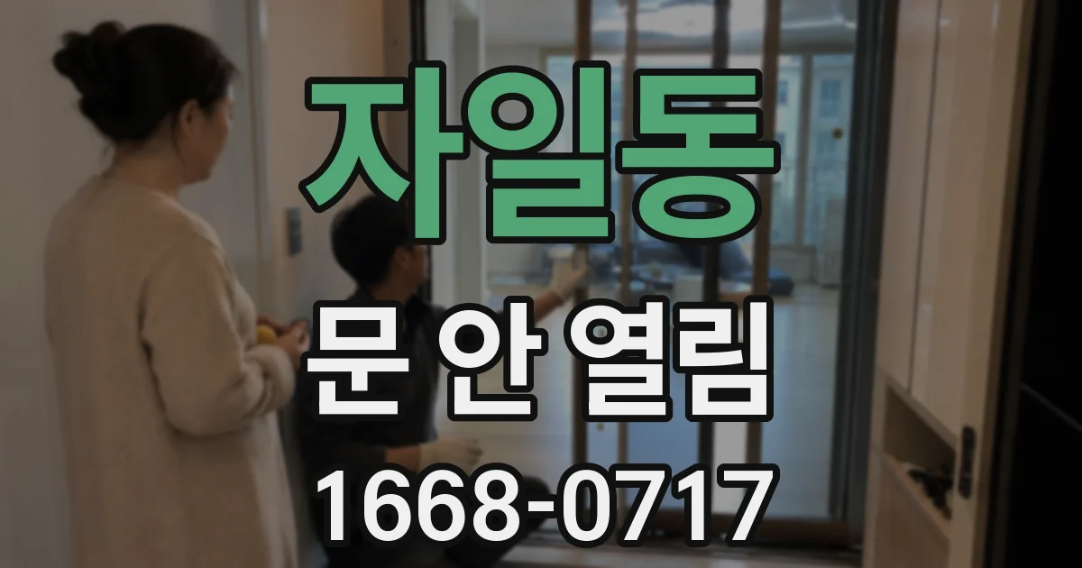 자일동 문 안 열림