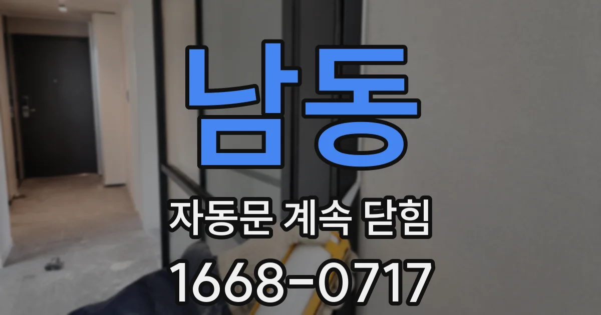 남동 자동문 계속 닫힘