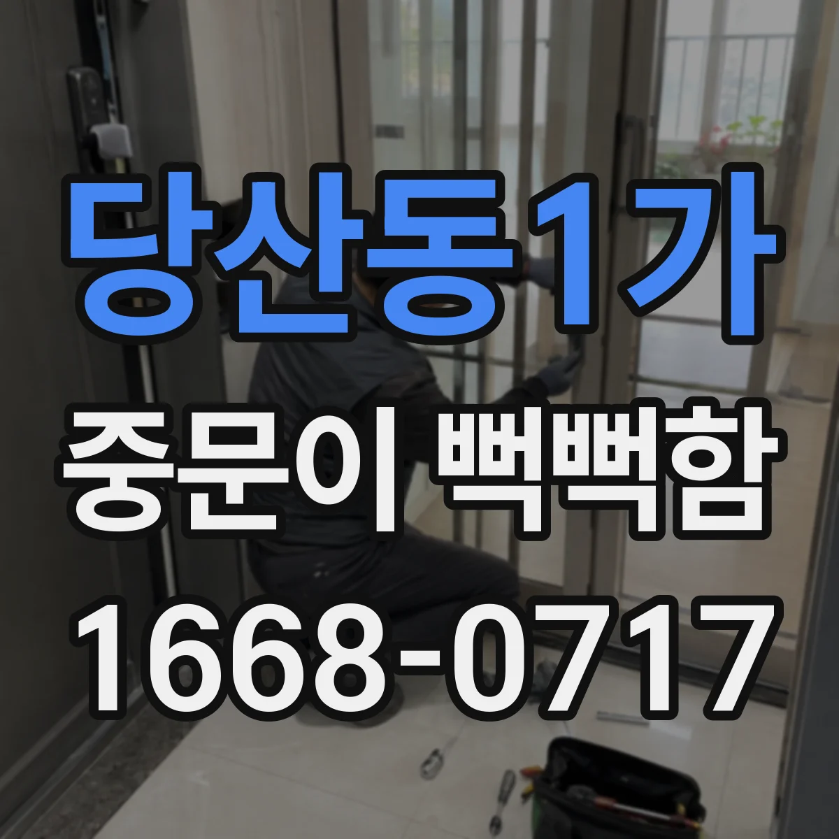 당산동1가 중문이 뻑뻑함