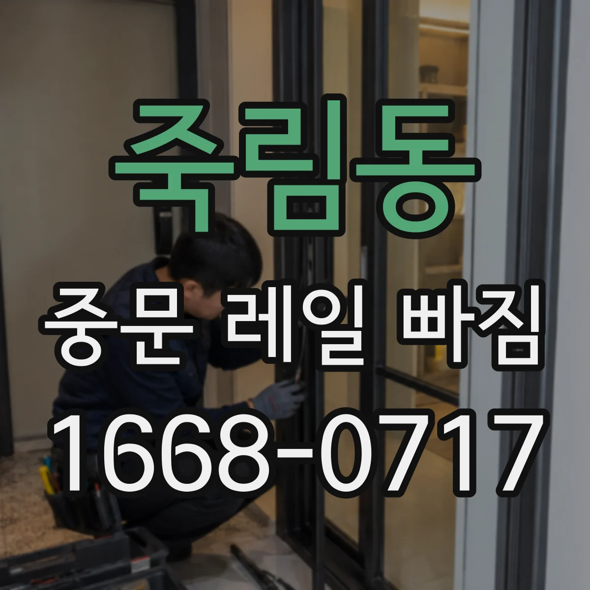 죽림동 중문 레일 빠짐