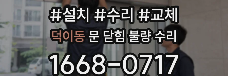 덕이동 문 닫힘 불량 수리