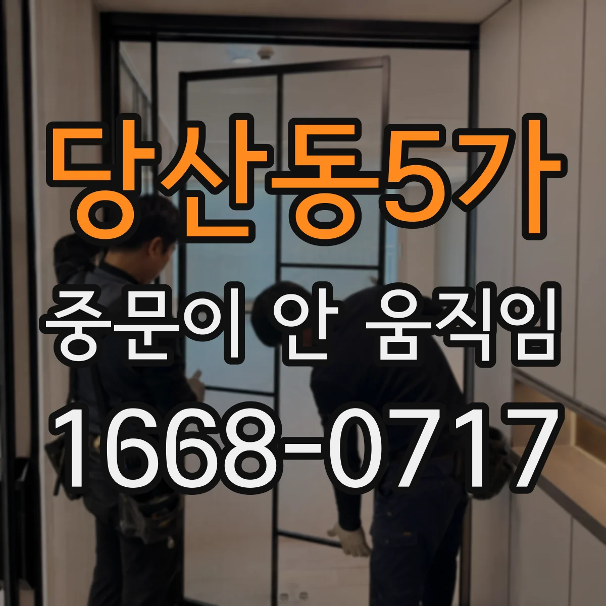 당산동5가 중문이 안 움직임